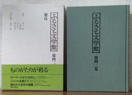 ふるさと文学館第四十二巻　徳島