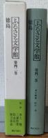 ふるさと文学館第四十二巻　徳島