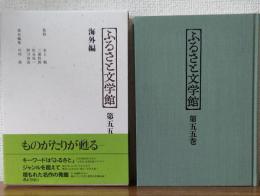 ふるさと文学館第五十五巻　海外編