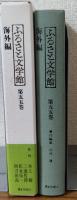 ふるさと文学館第五十五巻　海外編