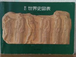 新訂　世界史図表　年表・地図・資料