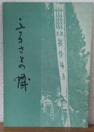 ふるさとの幟
