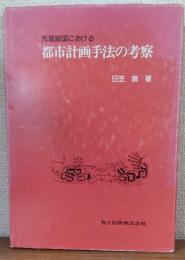 先進諸国における　都市計画手法の考察