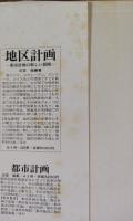 先進諸国における　都市計画手法の考察