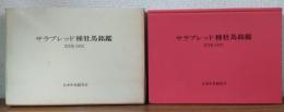 サラブレッド種牝馬銘鑑　第2巻（1972）