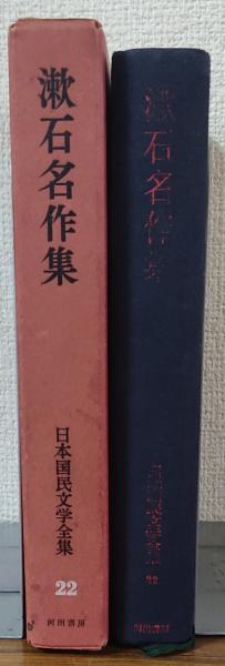 漱石文学館　夏目漱石 全23巻　＋ 解説セット 函入り　ほるぷ　日本近代文化館 日本国民文学全集 第22巻 夏目名作集(夏目漱石) / 古本、中古本、古