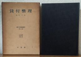 貸付整理　銀行實務講座 第五巻