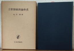 改訂　世界経済論体系