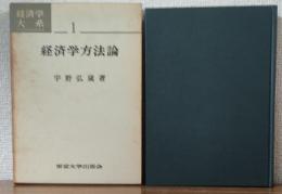 経済学方法論　経済学大系1