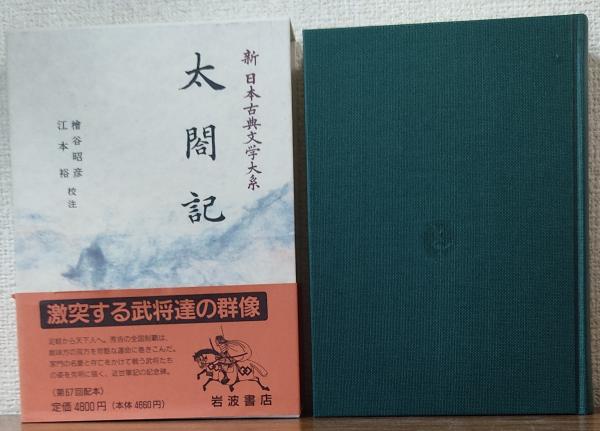 新日本古典文学大系④ 60〜73 欠番70 新日本古典文学大系④ 60〜73 欠番70