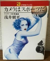 21世紀ブックス　カメラはスポーツだ　フットワークの写真術