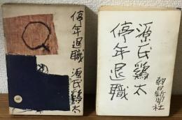 停年退職