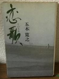 恋歌