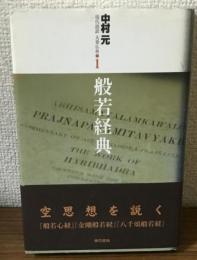 現代語訳　大乗仏典1　般若経典