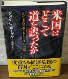 米国はどこで道を誤ったか　資本主義の魂を取り戻すための戦い