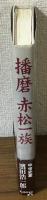 播磨　赤松一族