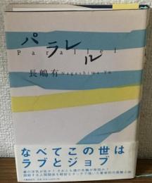 パラレル