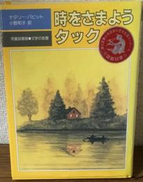 時をさまようタック