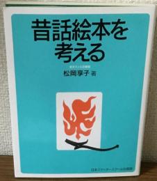 昔話絵本を考える