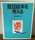 昔話絵本を考える