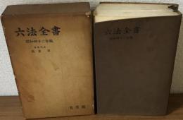 六法全書　昭和四十二年版