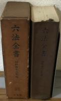 六法全書　昭和四十二年版