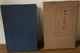 樹木の外科手術