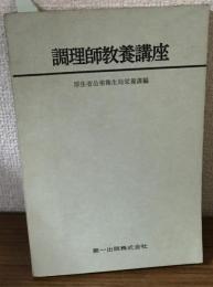 調理師教養講座