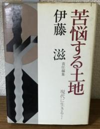 現代に生きる7　苦悩する土地