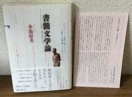 書簡文学論