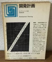 開発計画