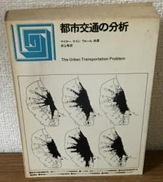 都市交通の分析