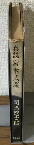真説宮本武蔵 司馬遼太郎 文藝春秋 真説 宮本武蔵 | 司馬遼太郎 | 文藝春秋新社 | ¥1,890 - 日本の古本屋