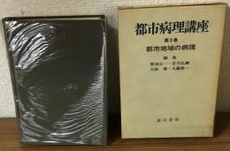 都市病理講座3　都市地域の病理