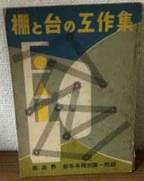 棚と台の工作集　商店界　新年号特別第一附録