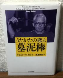 うたかたの恋と墓泥棒