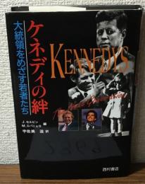 ケネディの絆　大統領をめざす若者たち