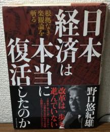 日本経済は本当に復活したのか　根拠なき楽観論を斬る