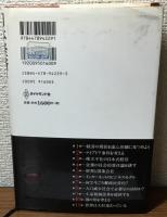 日本経済は本当に復活したのか　根拠なき楽観論を斬る