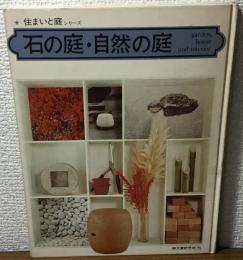 石の庭・自然の庭　住まいと庭シリーズ
