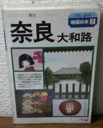観光　奈良　大和路　地図の本2