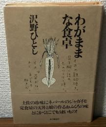 わがままな食卓