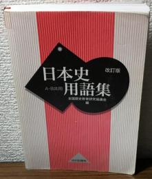 日本史用語集　A・B共用　改訂版