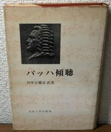 バッハ慶弔