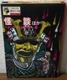 少年少女講談社文庫　名作と物語　怪談　ほか