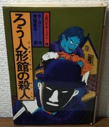 文研の名作ミステリー1　ろう人形館の殺人