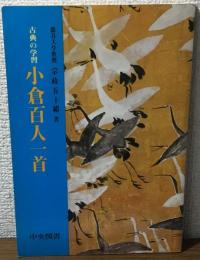古典の学習　小倉百人一首