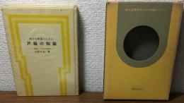 違法公務員のための戸籍の知識