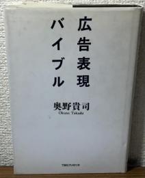 広告表現バイブル