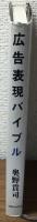 広告表現バイブル